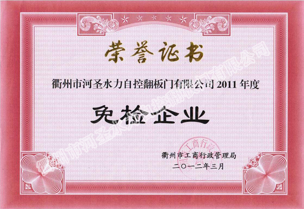 河圣2011年度免檢企業(yè)